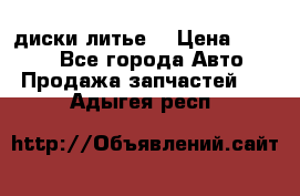 диски литье  › Цена ­ 8 000 - Все города Авто » Продажа запчастей   . Адыгея респ.